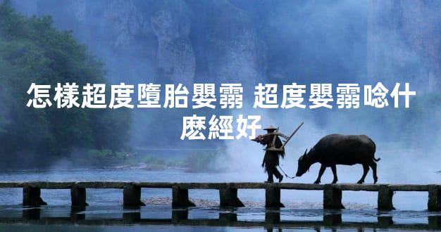 怎樣超度墮胎嬰霛 超度嬰霛唸什麽經好